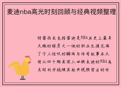 麦迪nba高光时刻回顾与经典视频整理