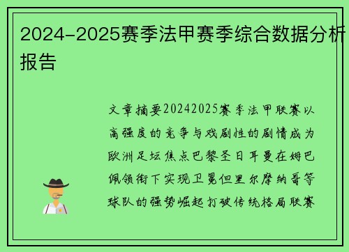 2024-2025赛季法甲赛季综合数据分析报告