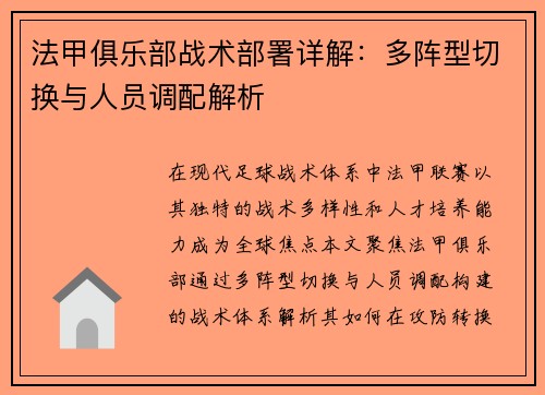 法甲俱乐部战术部署详解：多阵型切换与人员调配解析