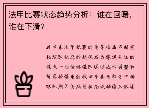 法甲比赛状态趋势分析：谁在回暖，谁在下滑？