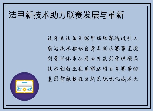 法甲新技术助力联赛发展与革新