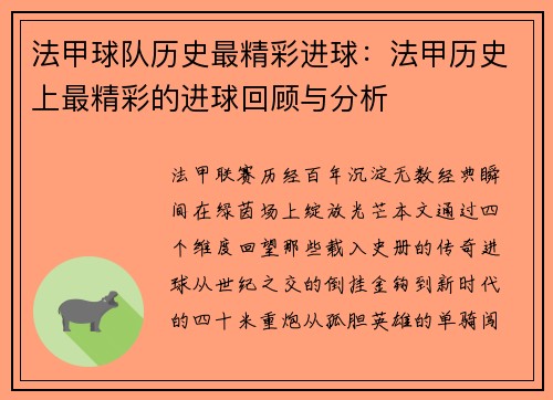 法甲球队历史最精彩进球：法甲历史上最精彩的进球回顾与分析
