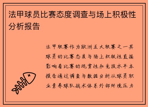 法甲球员比赛态度调查与场上积极性分析报告