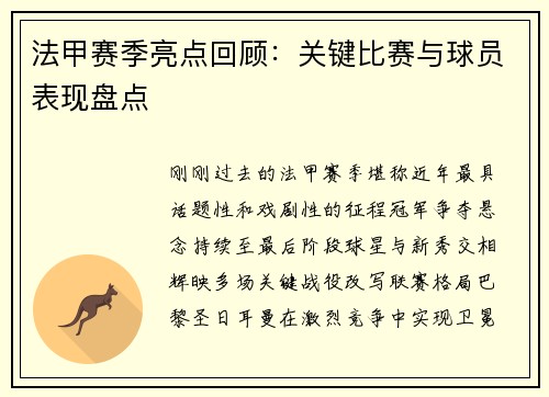 法甲赛季亮点回顾：关键比赛与球员表现盘点
