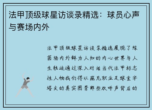 法甲顶级球星访谈录精选：球员心声与赛场内外