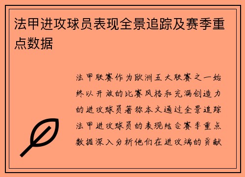 法甲进攻球员表现全景追踪及赛季重点数据