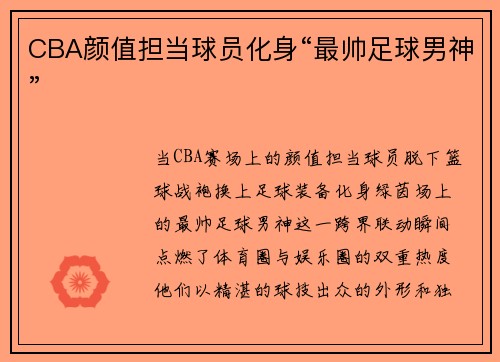 CBA颜值担当球员化身“最帅足球男神”