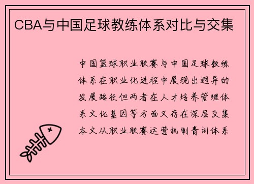 CBA与中国足球教练体系对比与交集