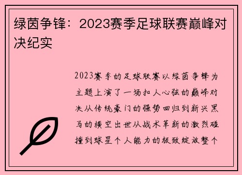 绿茵争锋：2023赛季足球联赛巅峰对决纪实