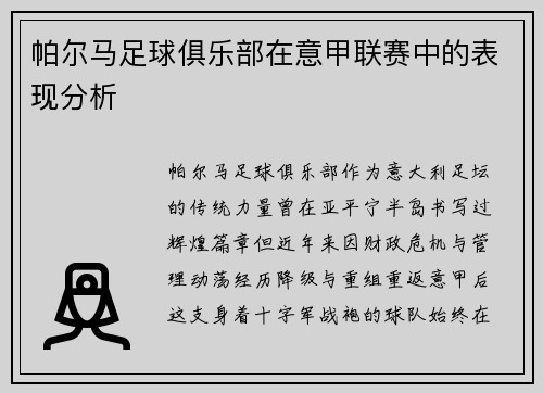帕尔马足球俱乐部在意甲联赛中的表现分析