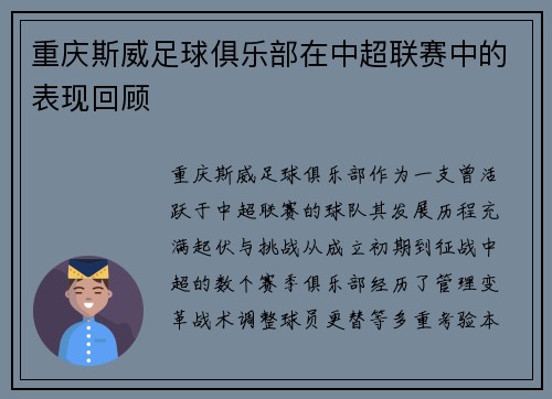 重庆斯威足球俱乐部在中超联赛中的表现回顾