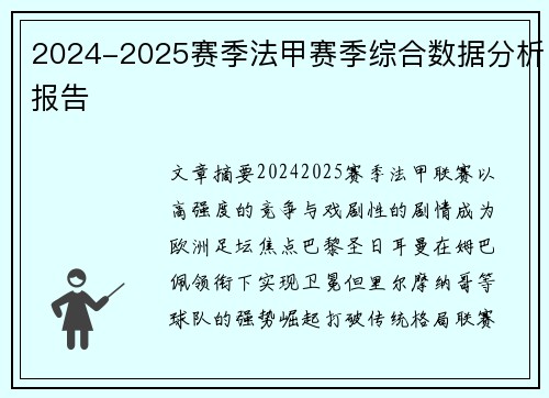 2024-2025赛季法甲赛季综合数据分析报告