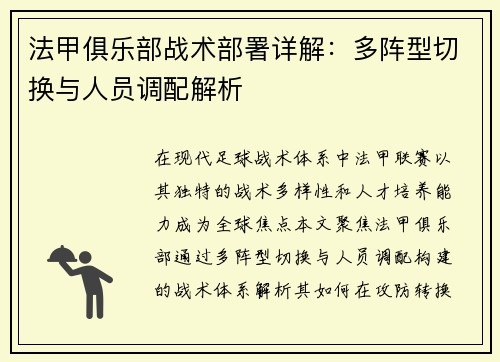 法甲俱乐部战术部署详解：多阵型切换与人员调配解析