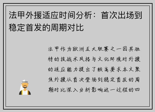 法甲外援适应时间分析：首次出场到稳定首发的周期对比