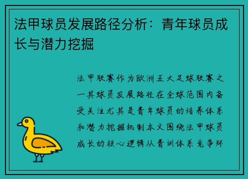法甲球员发展路径分析：青年球员成长与潜力挖掘
