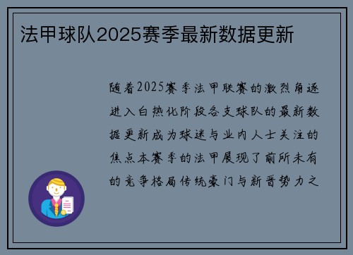 法甲球队2025赛季最新数据更新