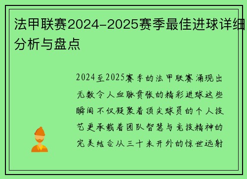 法甲联赛2024-2025赛季最佳进球详细分析与盘点