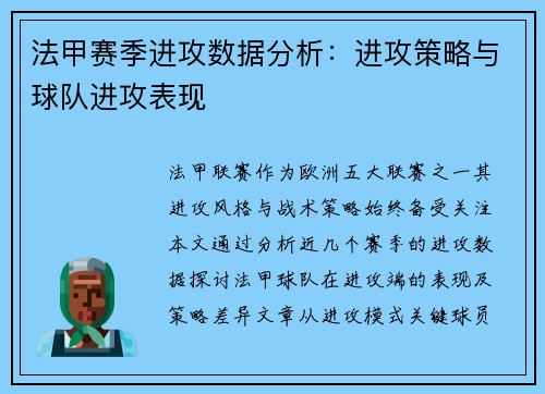 法甲赛季进攻数据分析：进攻策略与球队进攻表现