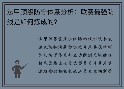 法甲顶级防守体系分析：联赛最强防线是如何炼成的？
