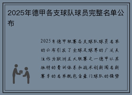 2025年德甲各支球队球员完整名单公布
