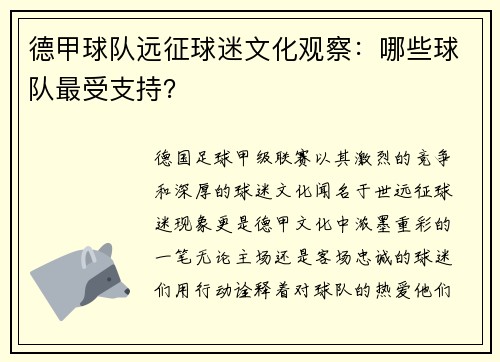 德甲球队远征球迷文化观察：哪些球队最受支持？