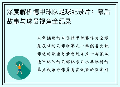 深度解析德甲球队足球纪录片：幕后故事与球员视角全纪录
